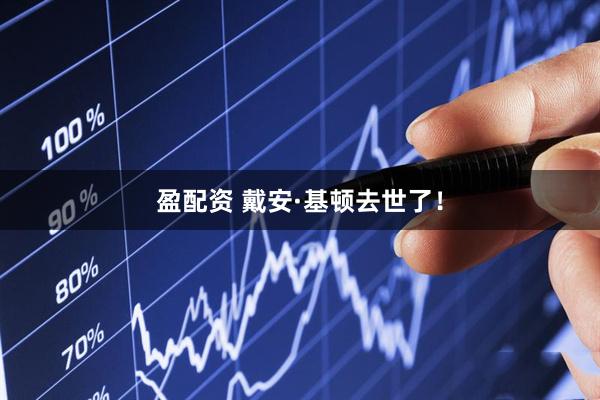 盈配资 戴安·基顿去世了！