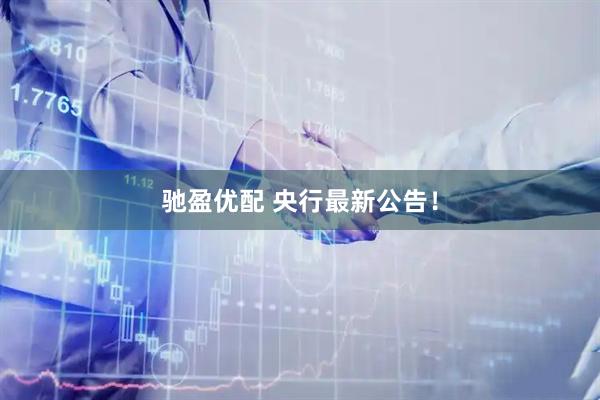 驰盈优配 央行最新公告！