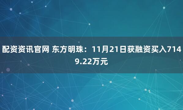 配资资讯官网 东方明珠：11月21日获融资买入7149.22万元