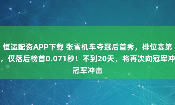 恒运配资APP下载 张雪机车夺冠后首秀，排位赛第二，仅落后榜首0.071秒！不到20天，将再次向冠军冲击