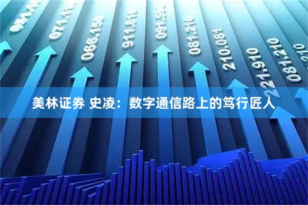 美林证券 史凌:数字通信路上的笃行匠人